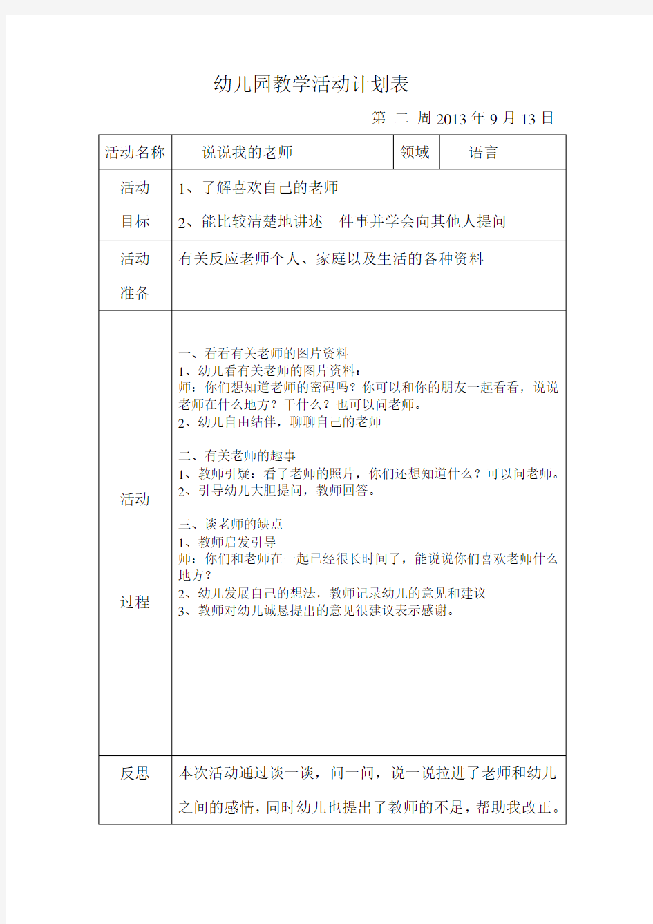 幼儿园教学活动计划表