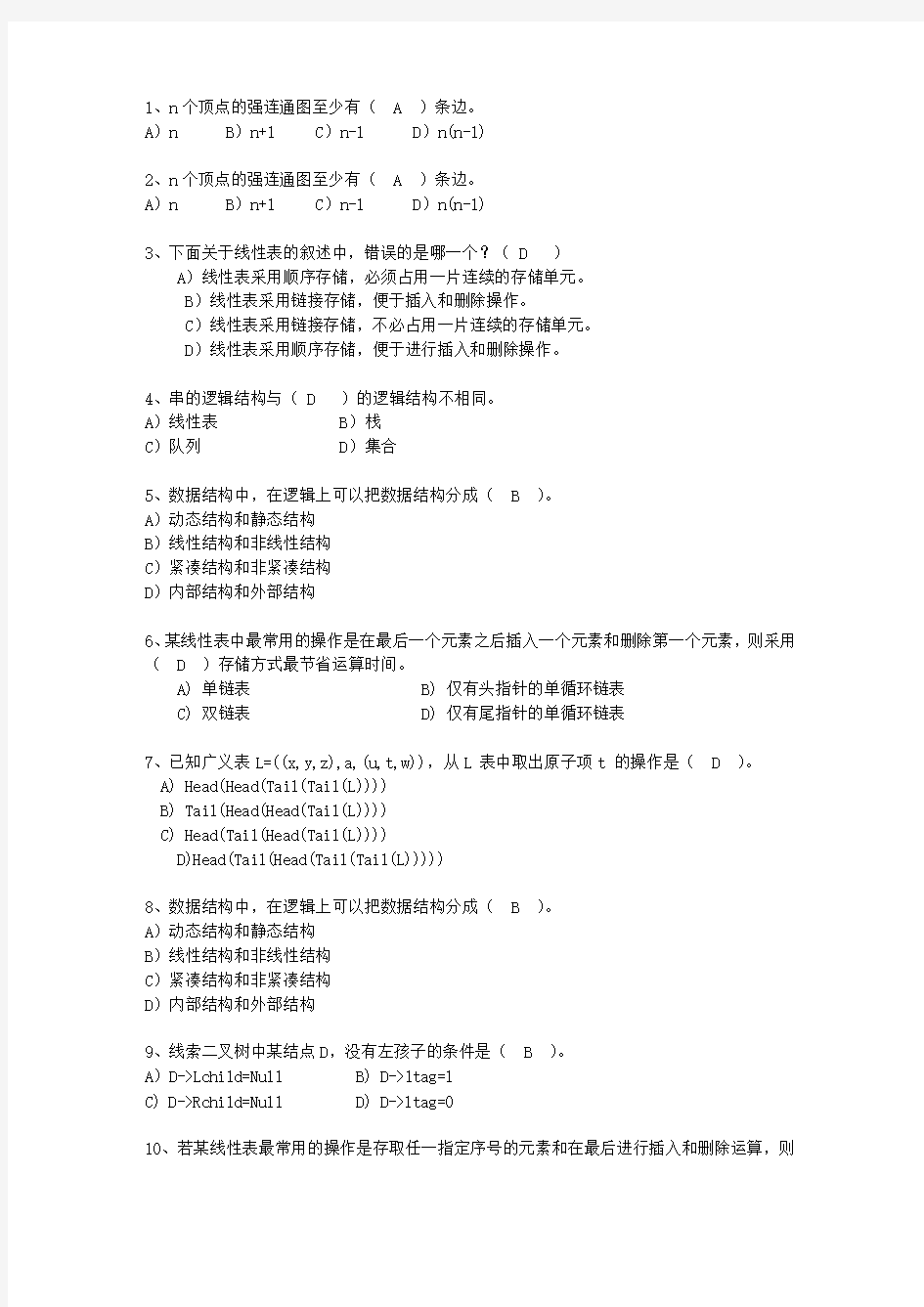 2011黑龙江省C与数据结构链表最新考试题库(完整版)_图文