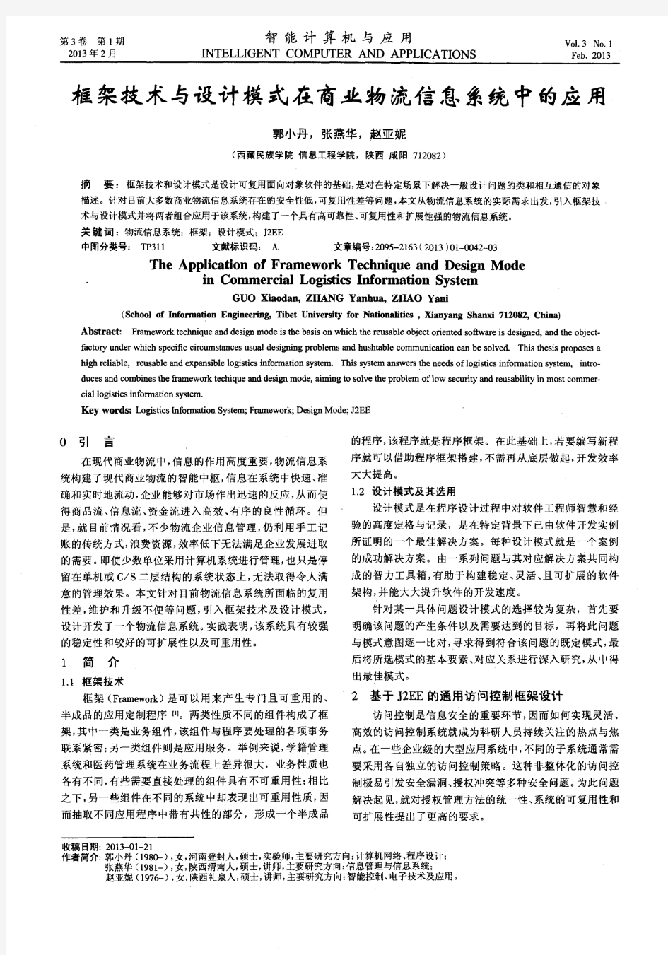 框架技术与设计模式在商业物流信息系统中的应用