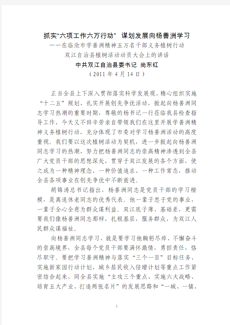 县委书记在学习杨善洲植树活动现场讲话