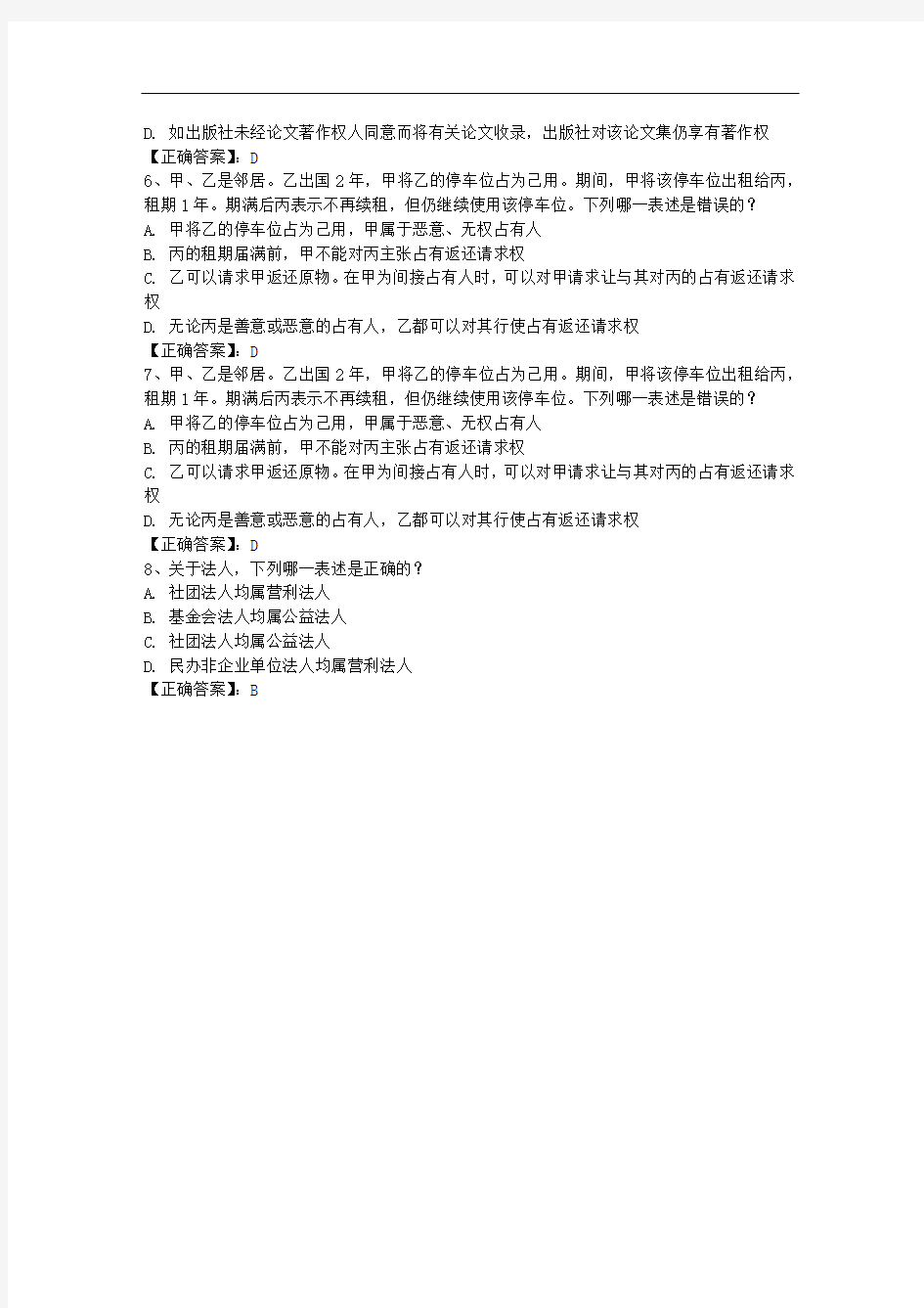 台湾省国家司法考试卷四复习方法每日一练(2014.7.25)