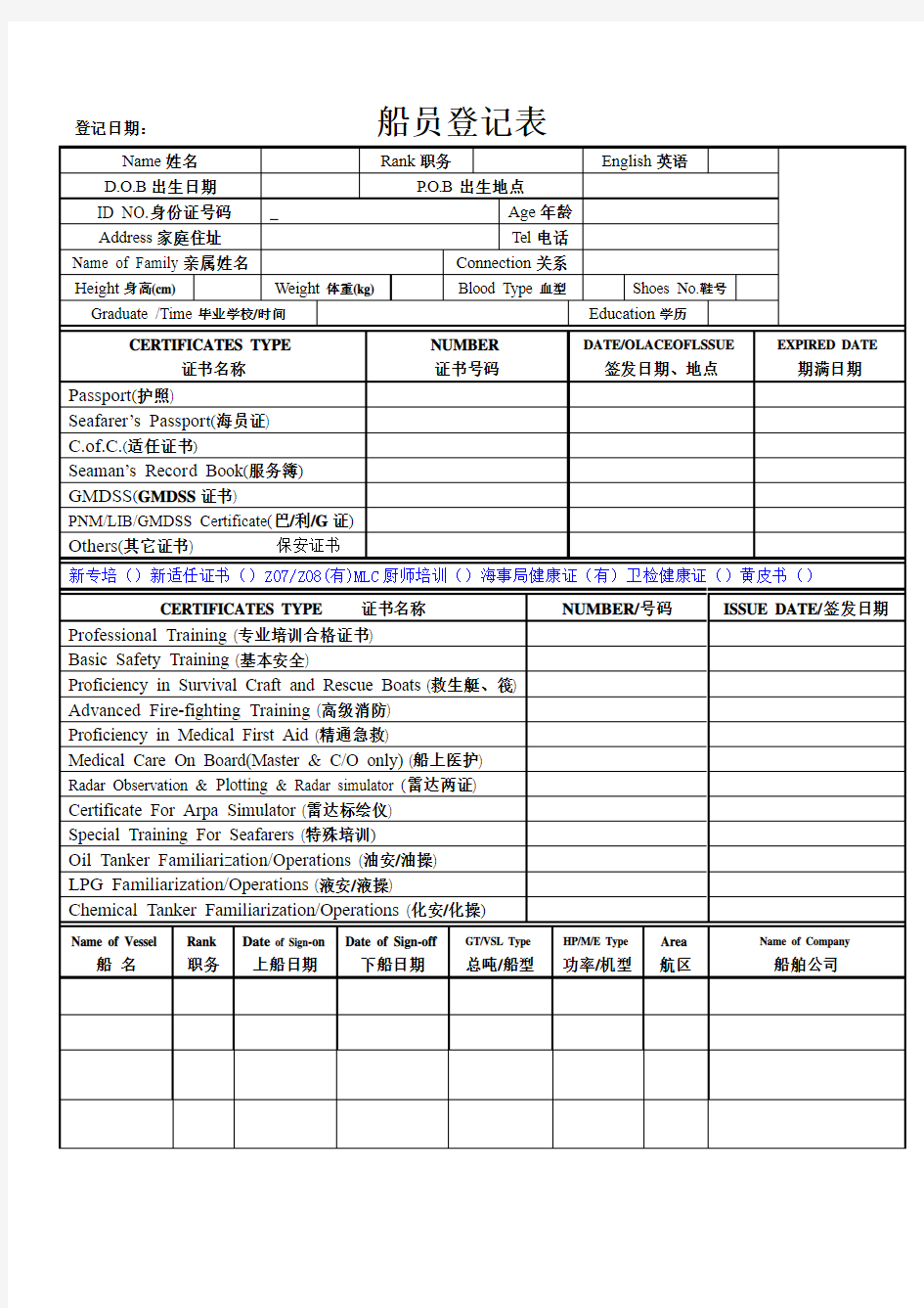 船员登记表模板