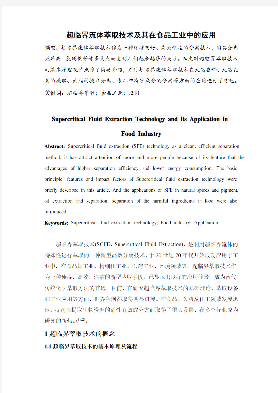 超临界萃取技术及其在食品工业中的应用