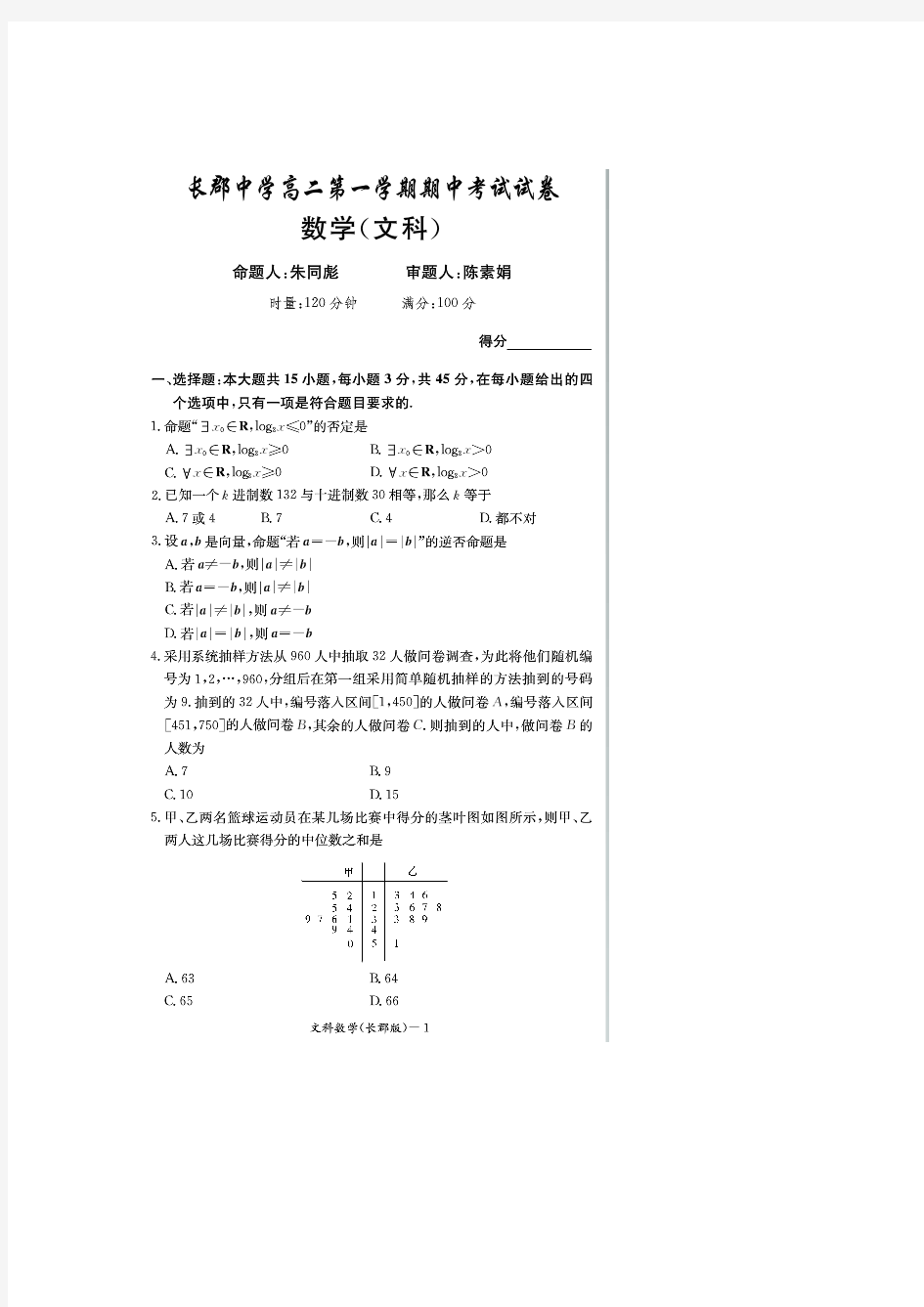 湖南省长沙市长郡中学2014-2015学年高二上学期期中考试数学(文)试题(扫描版)