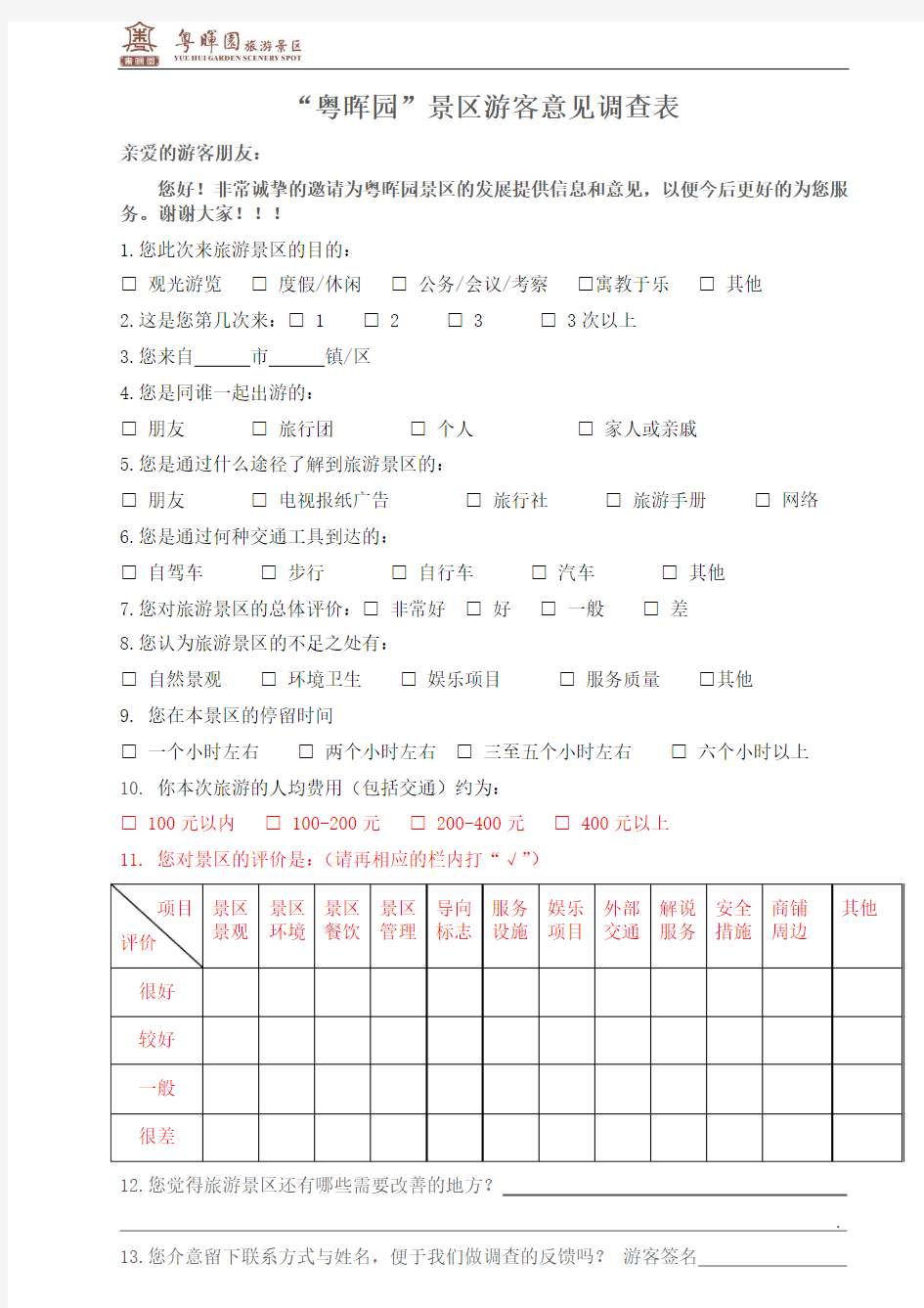 旅游景区游客满意度问卷调查表