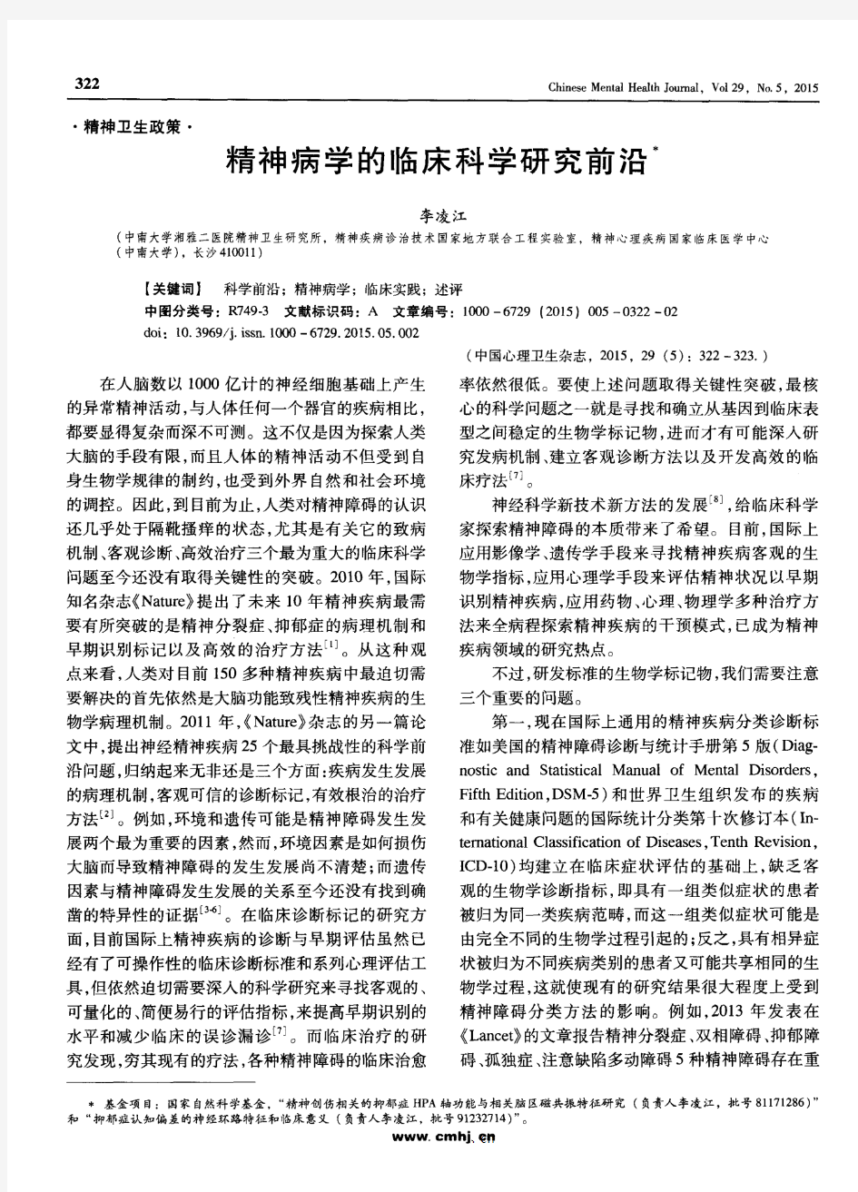 精神病学的临床科学研究前沿