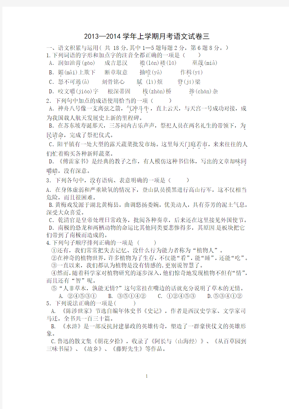 2013-2014学年上学期月考语文试卷三