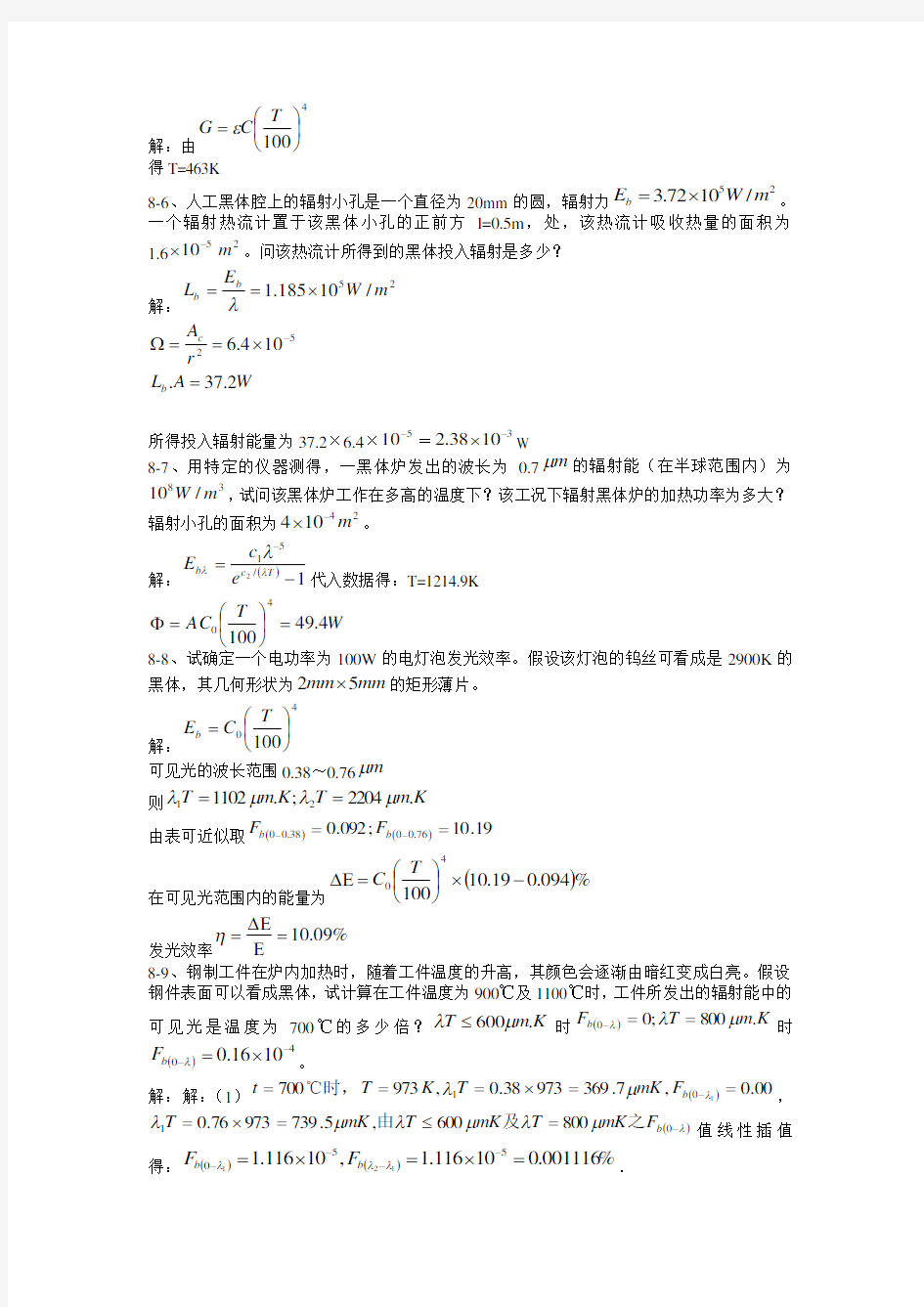 传热学第四版课后题答案第八章