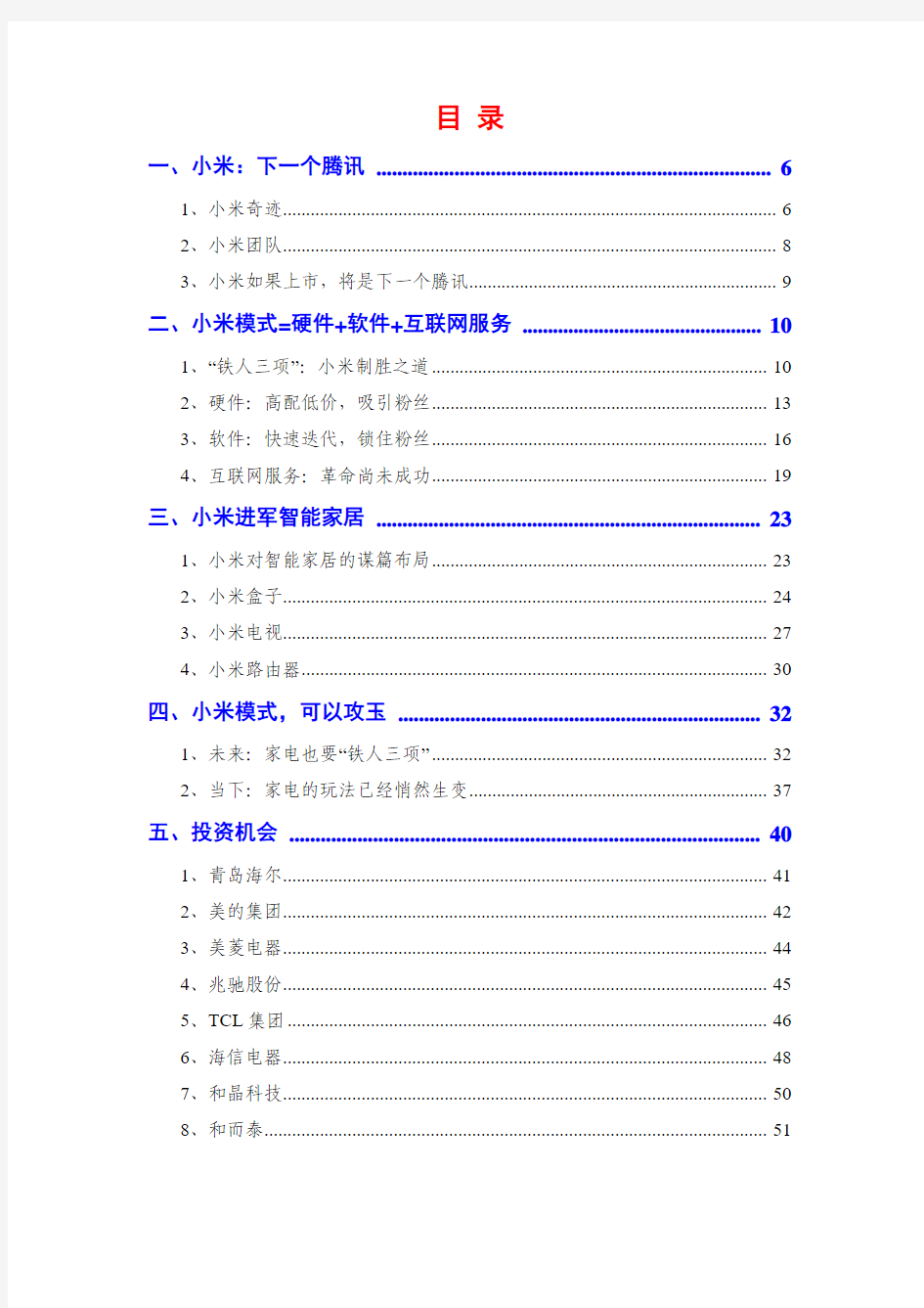 2014年小米商业模式和智能家居行业分析报告