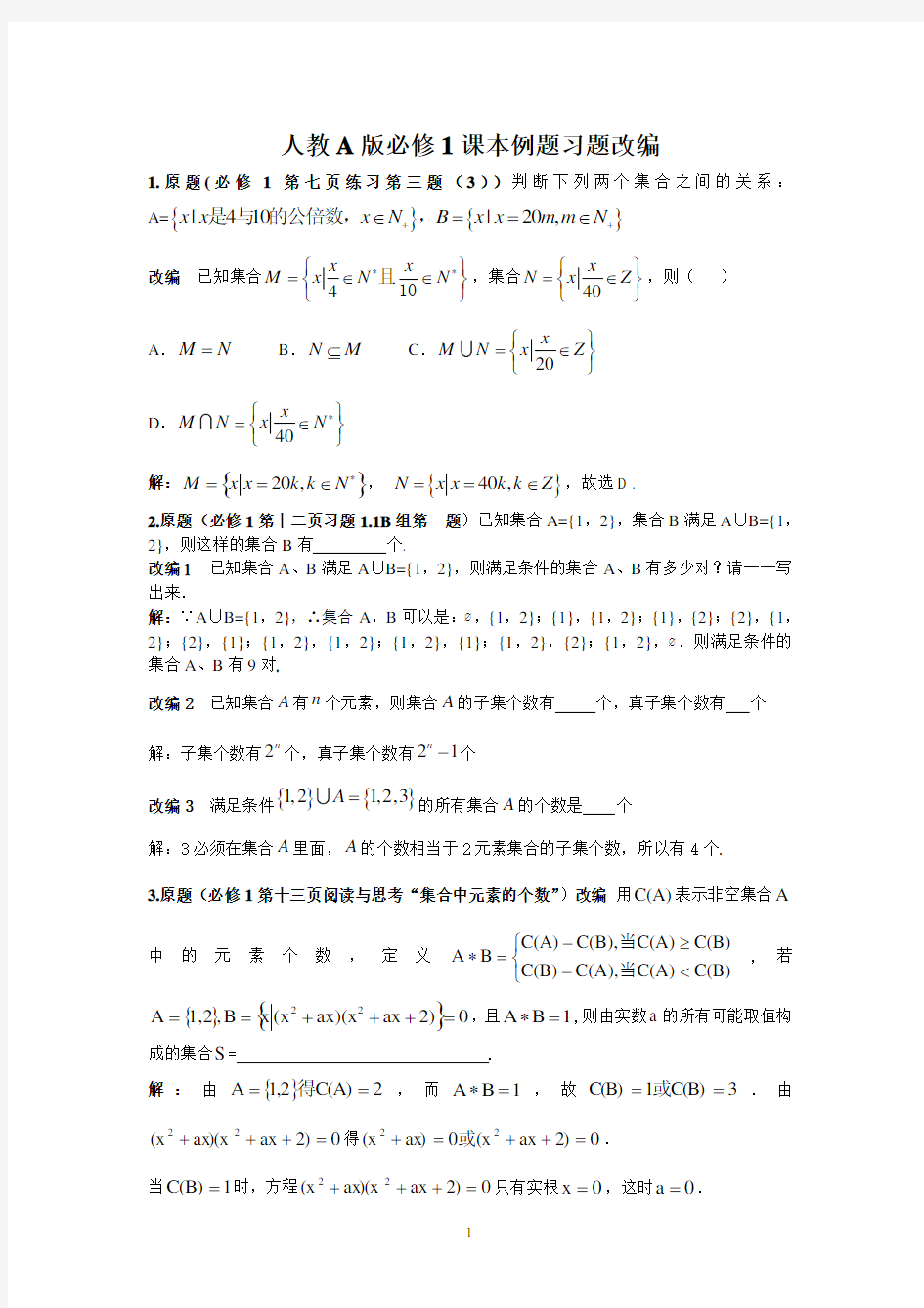 人教版高中数学全套教材例题习题改编(高考必做,高考题来源)