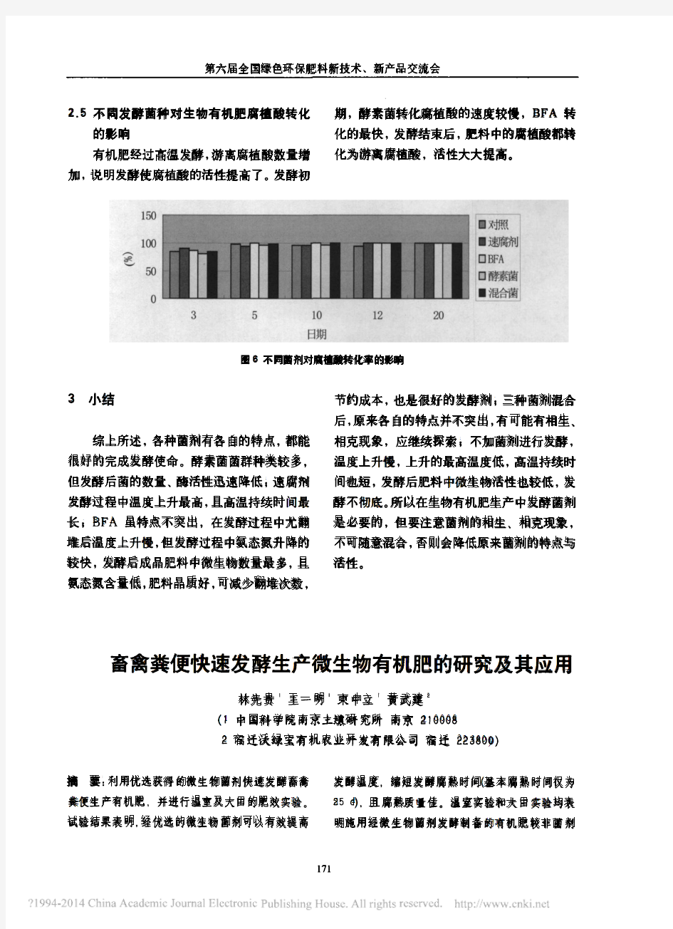 畜禽粪便快速发酵生产微生物有机肥的研究及其应用