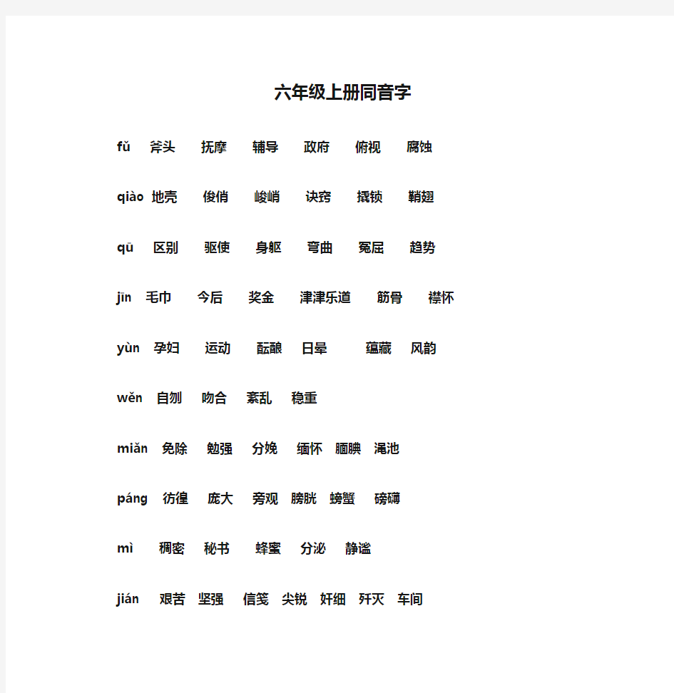 六年级上册同音字