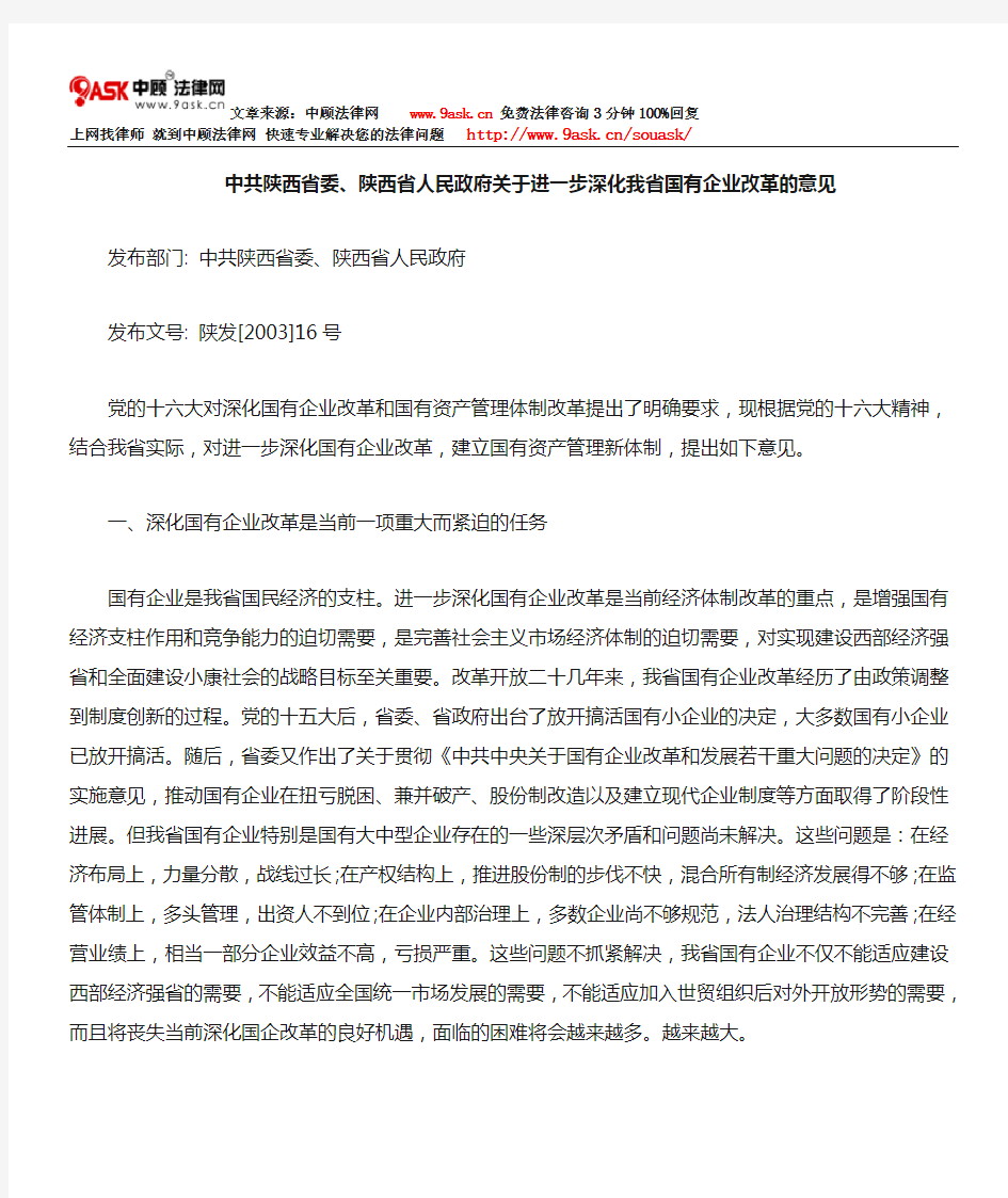 中共陕西省委、陕西省人民政府关于进一步深化我省国有企业改革意见