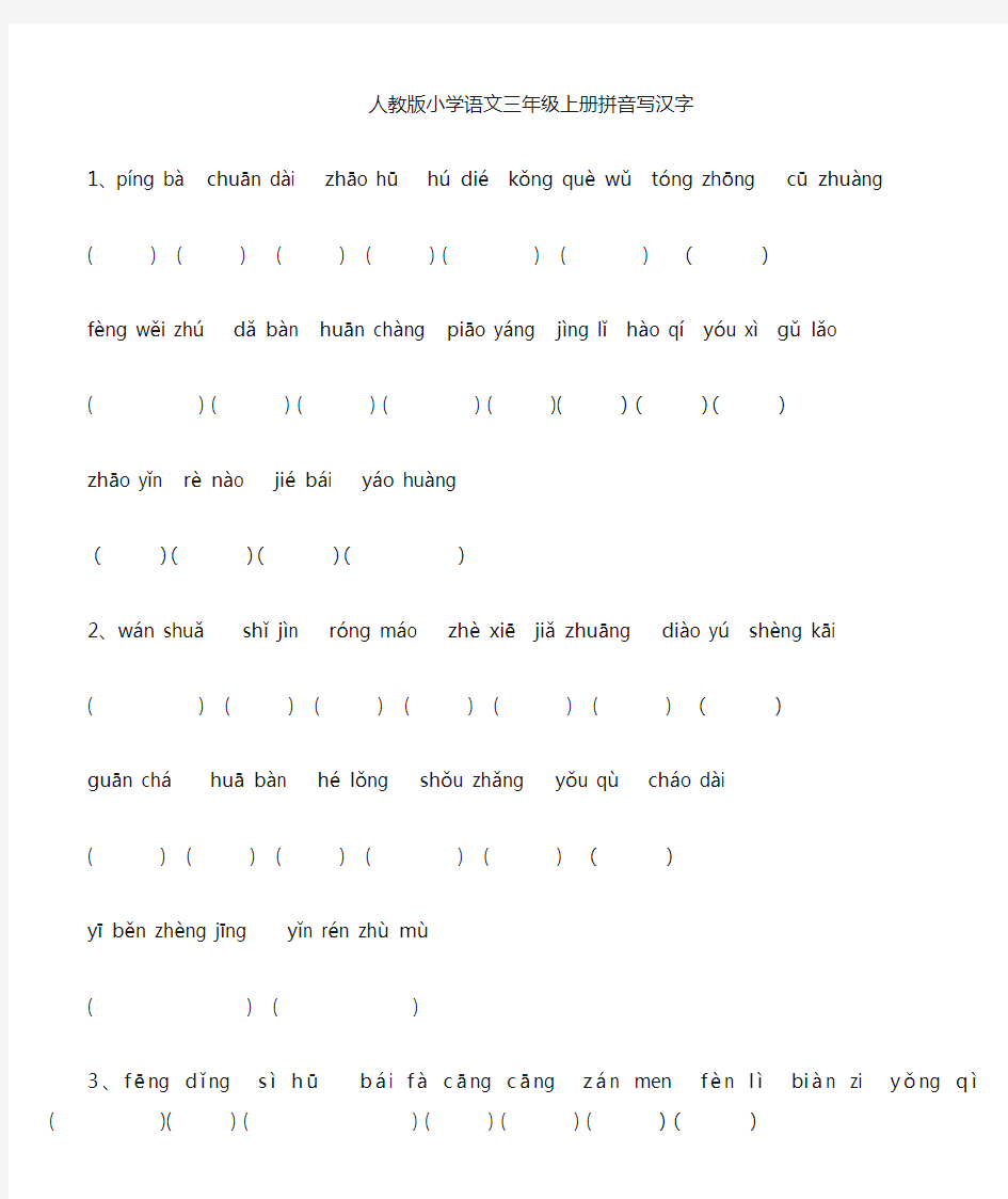 人教版小学语文三年级上读拼音写汉字(全册书)