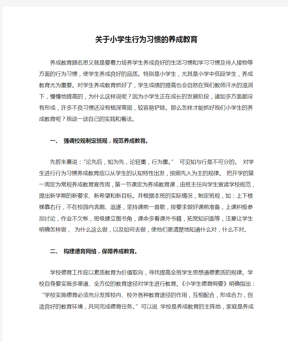 关于小学生行为习惯的养成教育