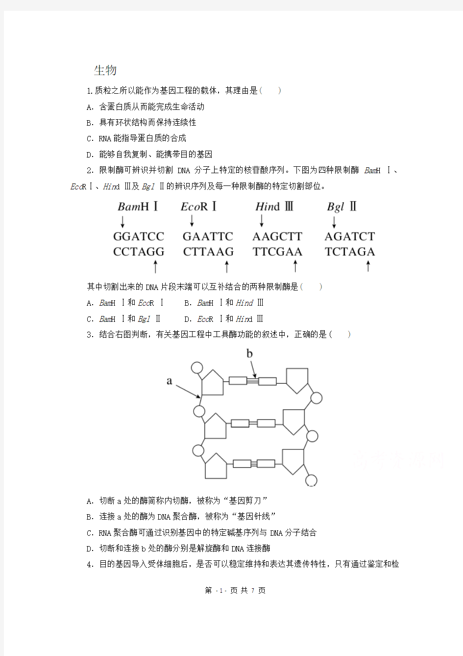 河北省保定市高阳中学2015届高三下学期第四次周练生物试题 Word版含答案