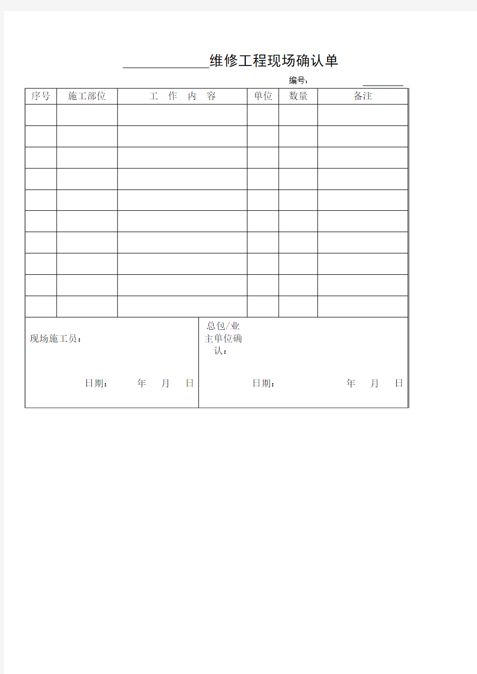 维修工程现场确认单