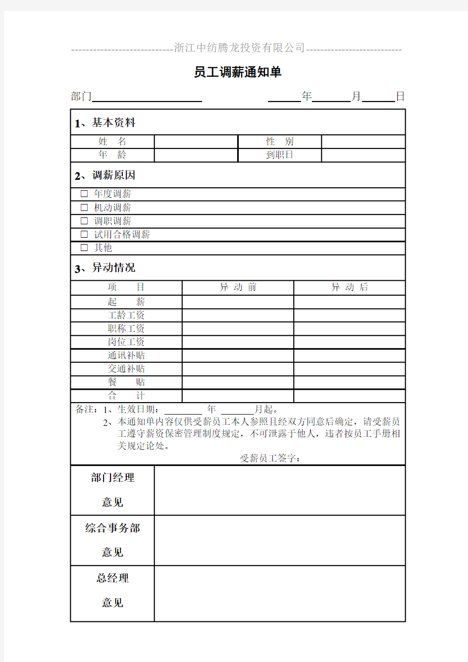 员工调薪通知单