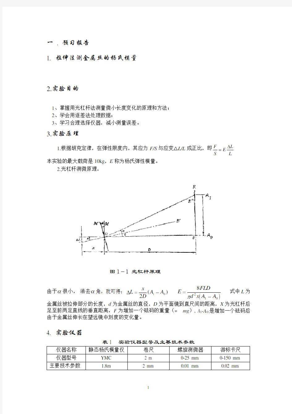 大学物理实验示范报告(以杨氏模量实验为例)