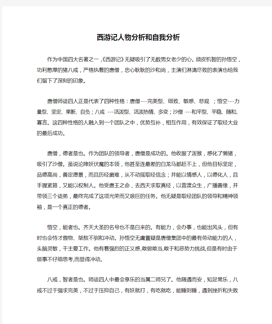 西游记人物分析和自我分析