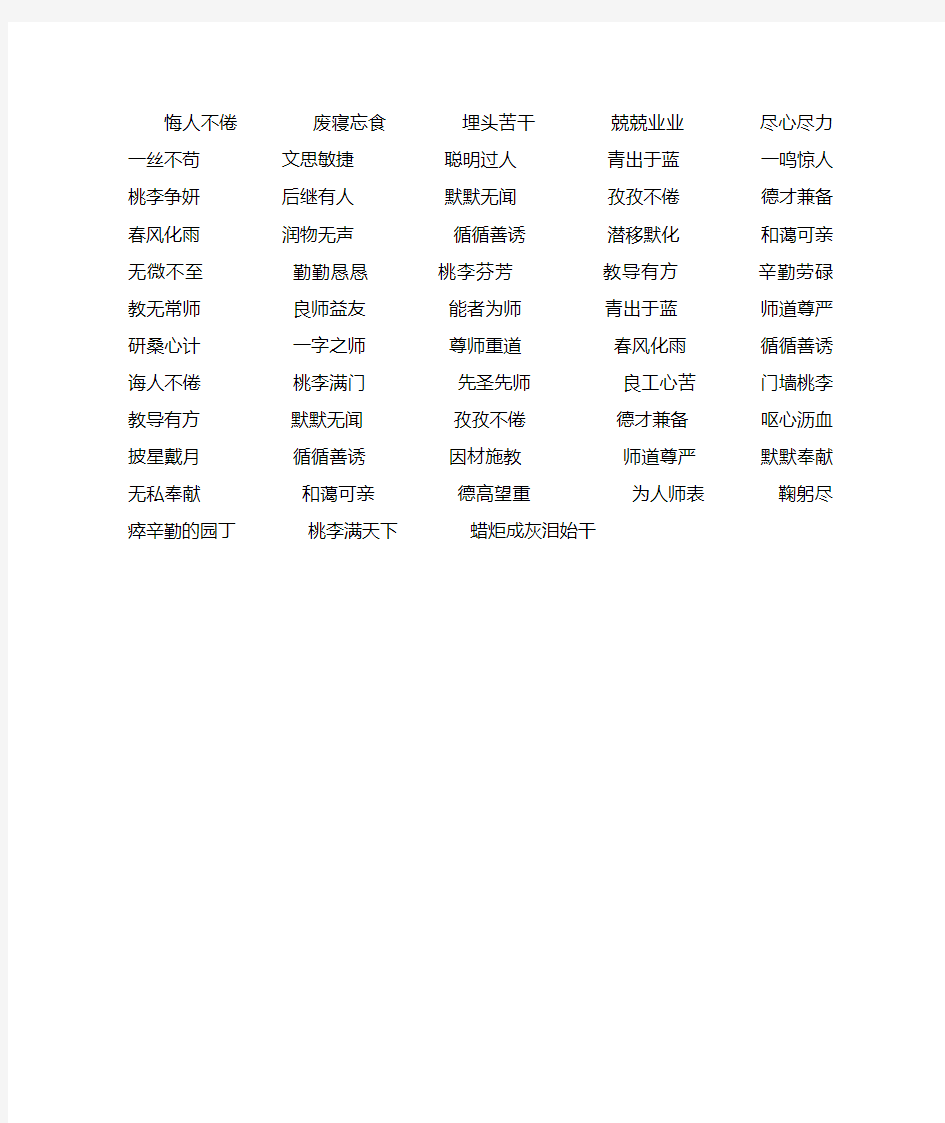 赞美老师的词语