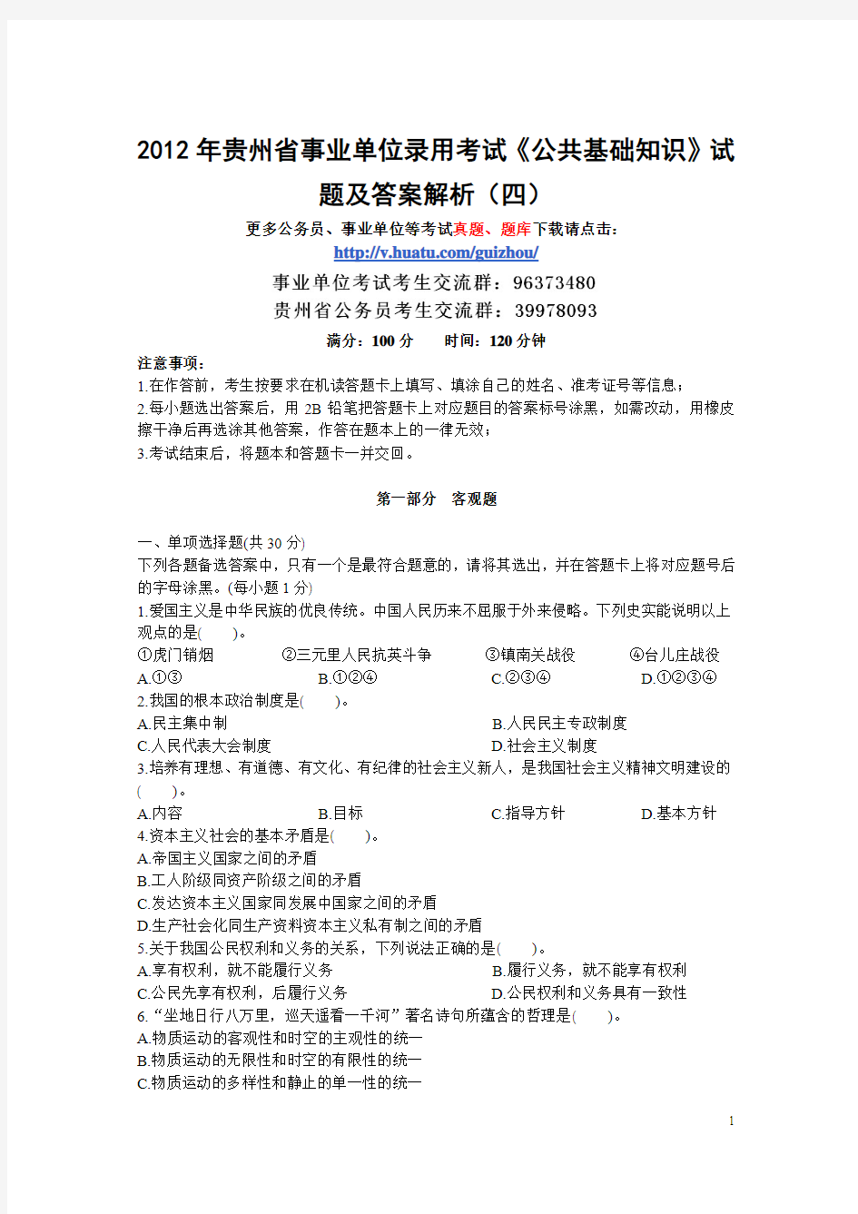 2012年贵州省事业单位_录用考试《公共基础知识》试题及答案解析(四)