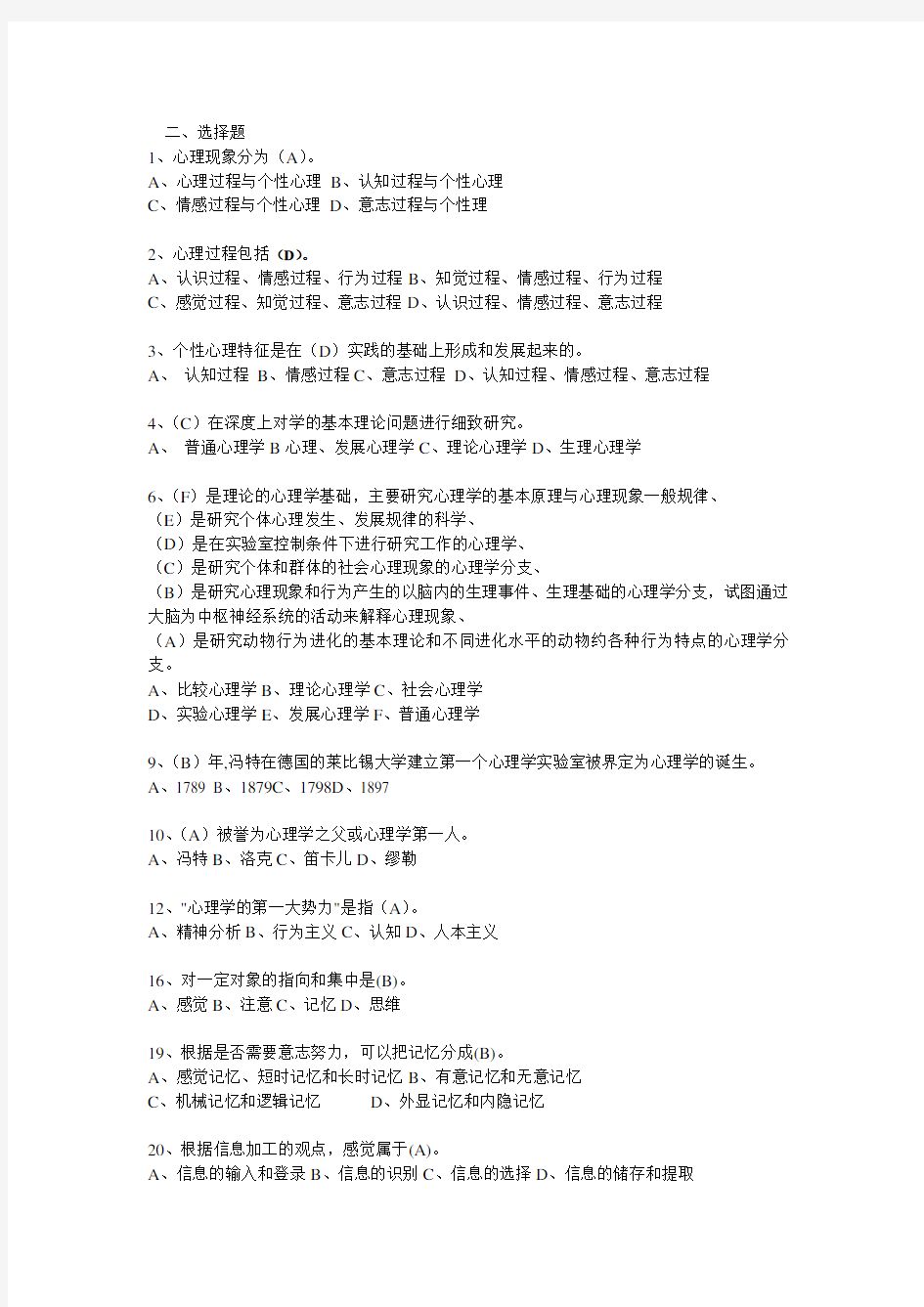 大学心理学试题题库(已经整理好老师给出的范围)