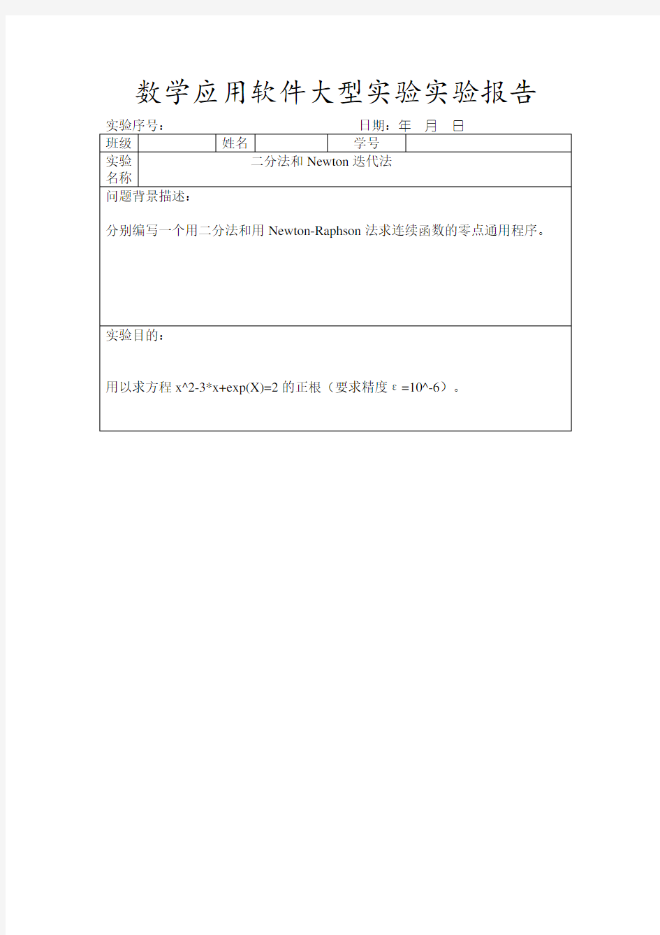 MATLAB二分法和牛顿迭代法实验报告