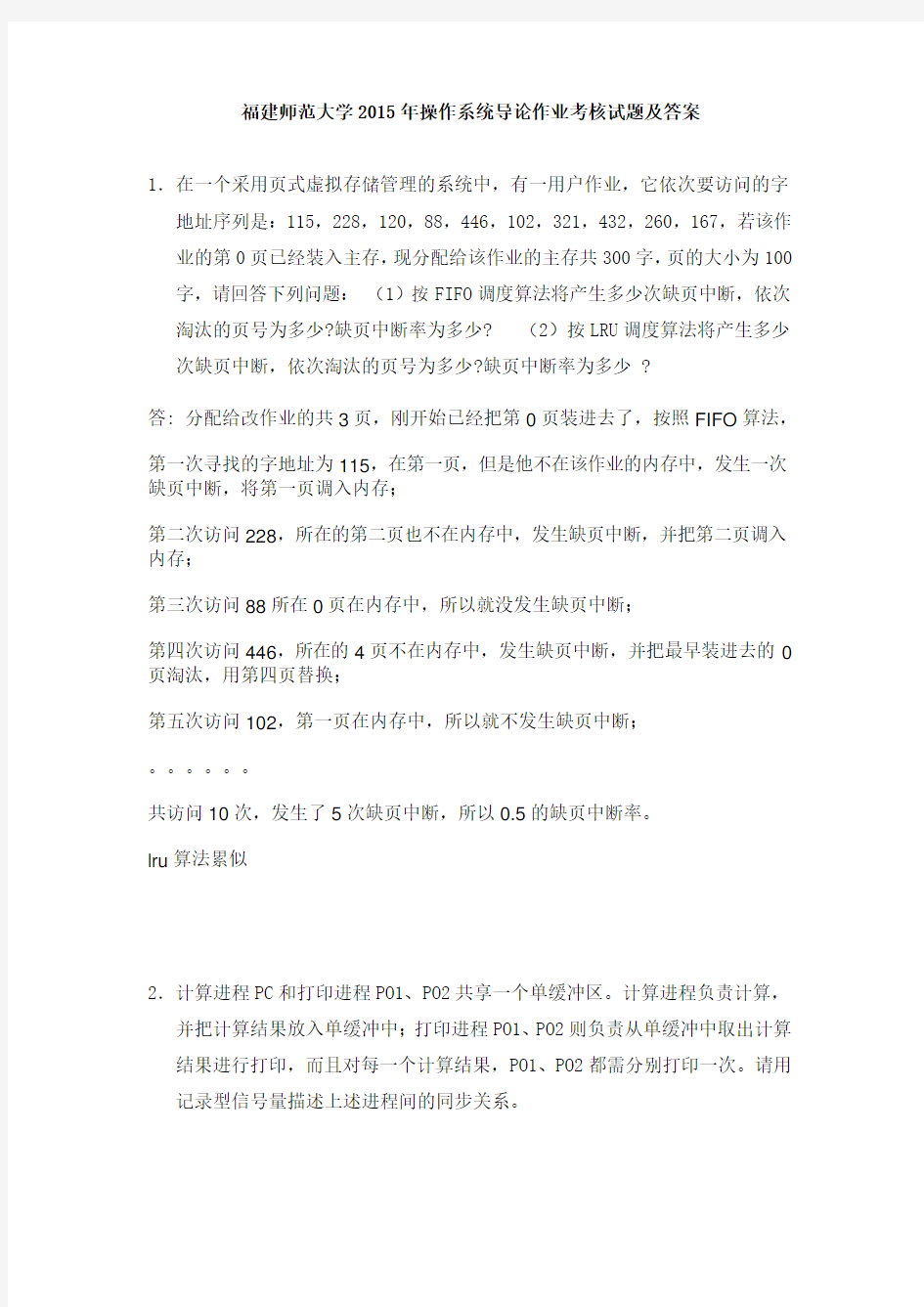 操作系统导论期末考试题及答案