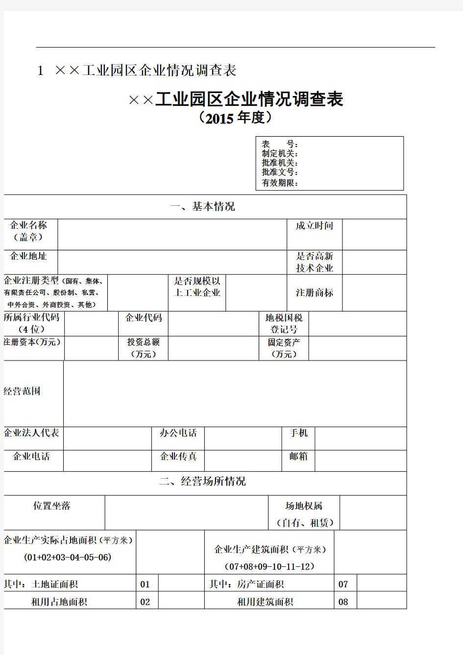 工业园区企业情况调查表