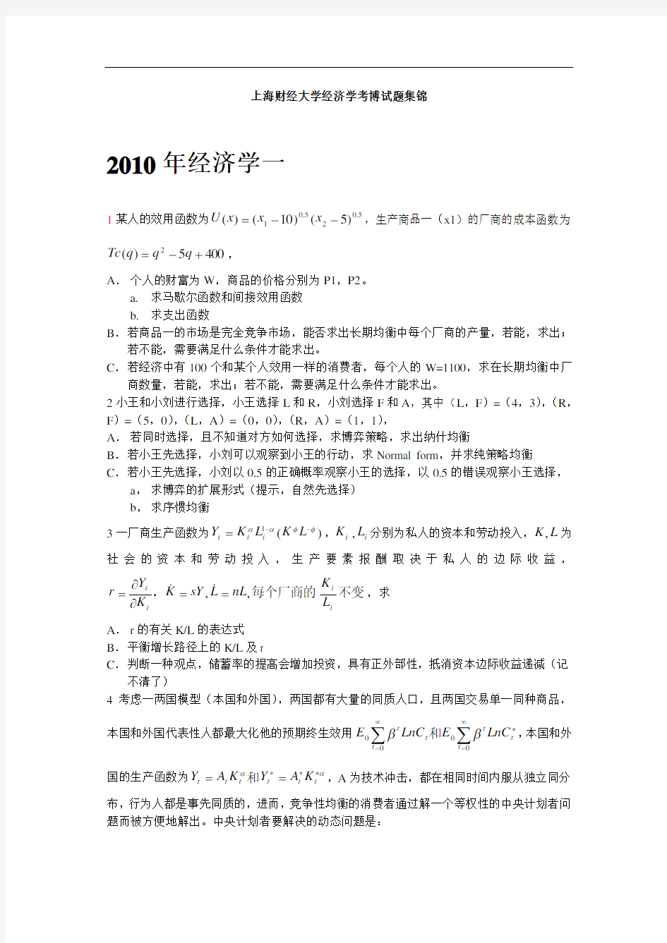 2010年上海财经大学经济学考博试题