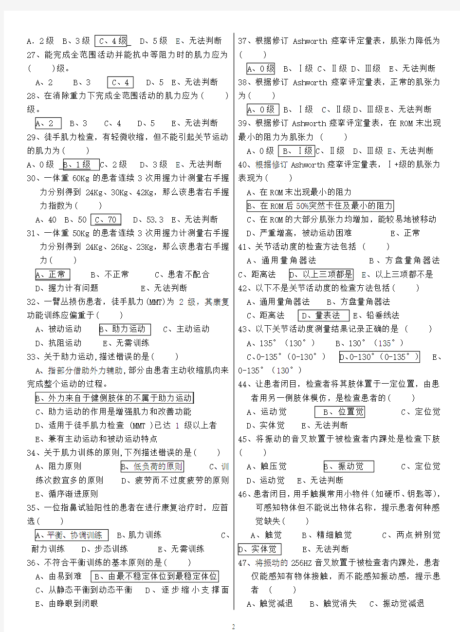 2013年广西中医药大学——康复护理学习题与答案-护理学本科