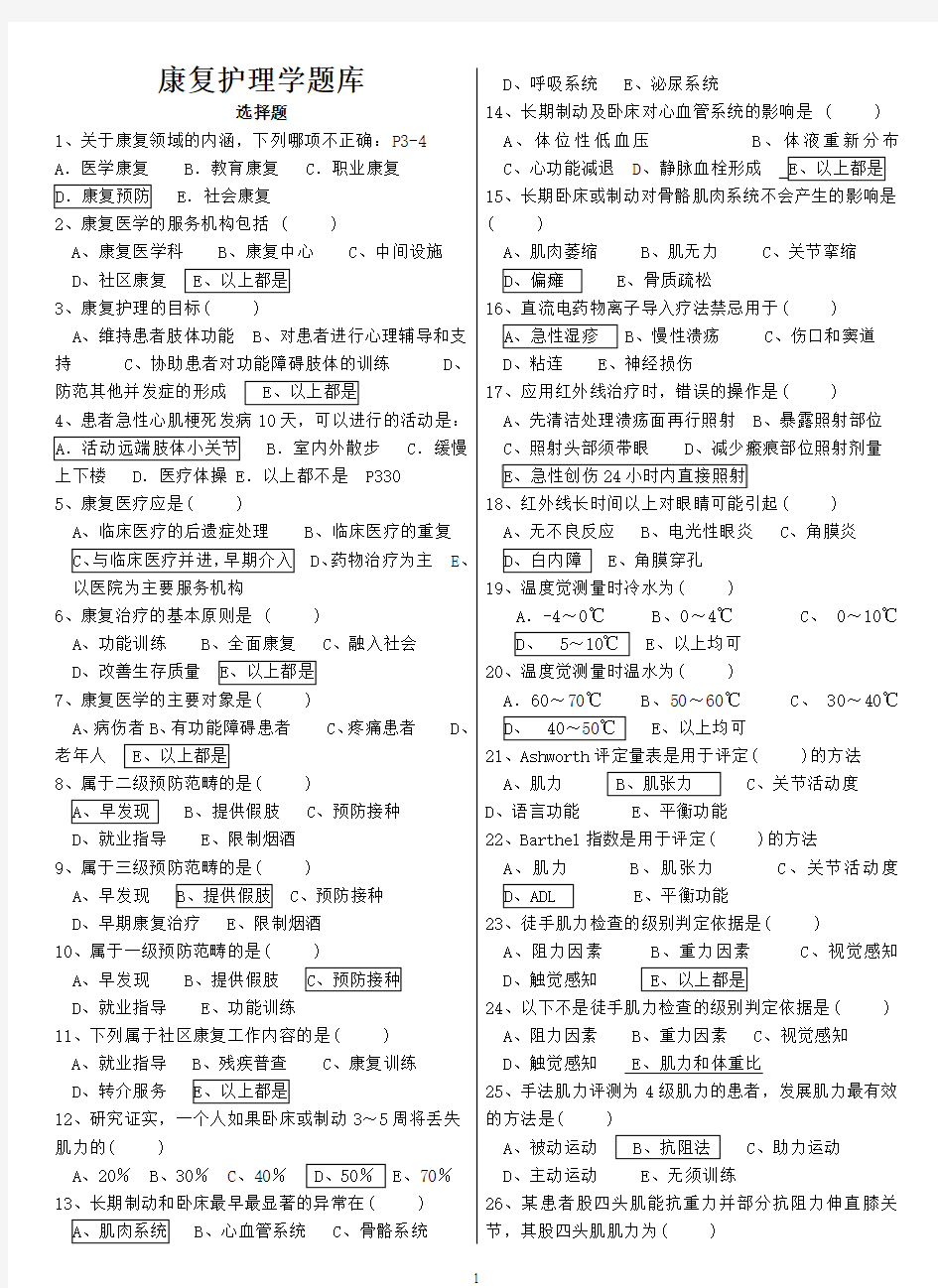 2013年广西中医药大学——康复护理学习题与答案-护理学本科