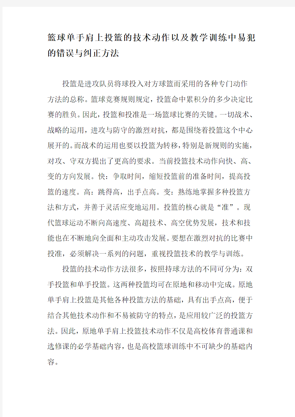 篮球单手肩上投篮的技术动作以及教学训练中易犯的错误与纠正方法-2019年教育文档