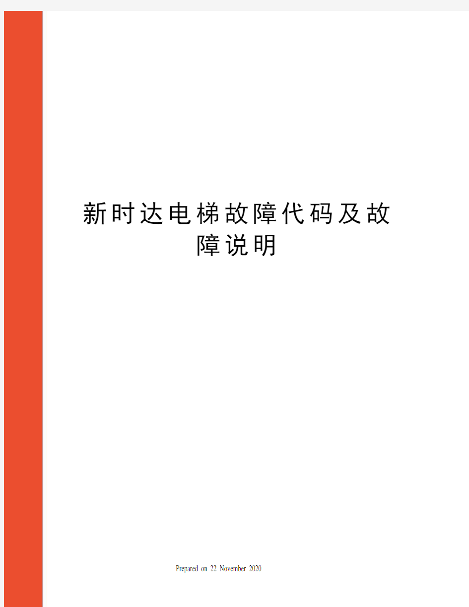 新时达电梯故障代码及故障说明