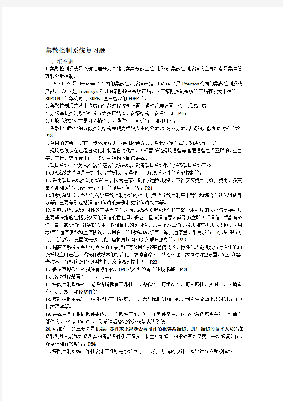 集散控制系统原理及应用第三复习题