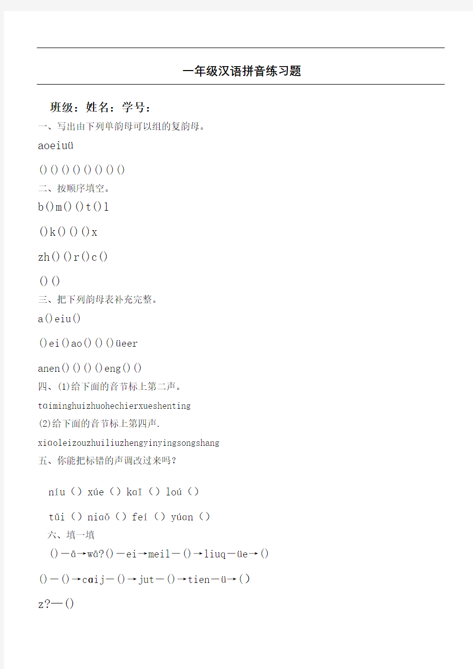 人教版一年级语文上册汉语拼音基础练习题完整版