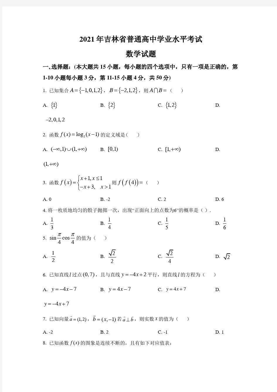 2021年吉林省普通高中学业水平考试数学试题