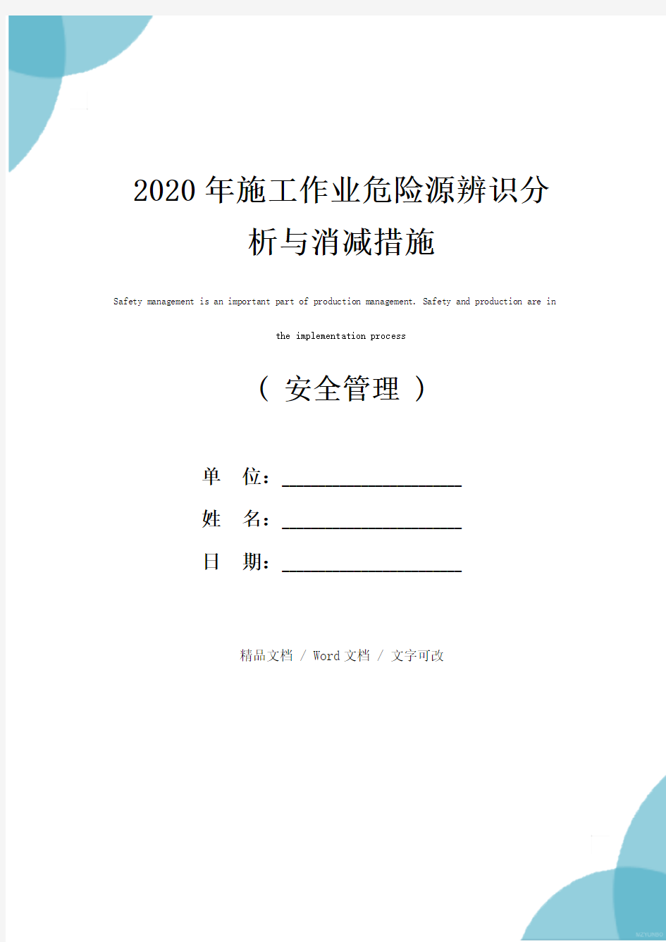 2020年施工作业危险源辨识分析与消减措施