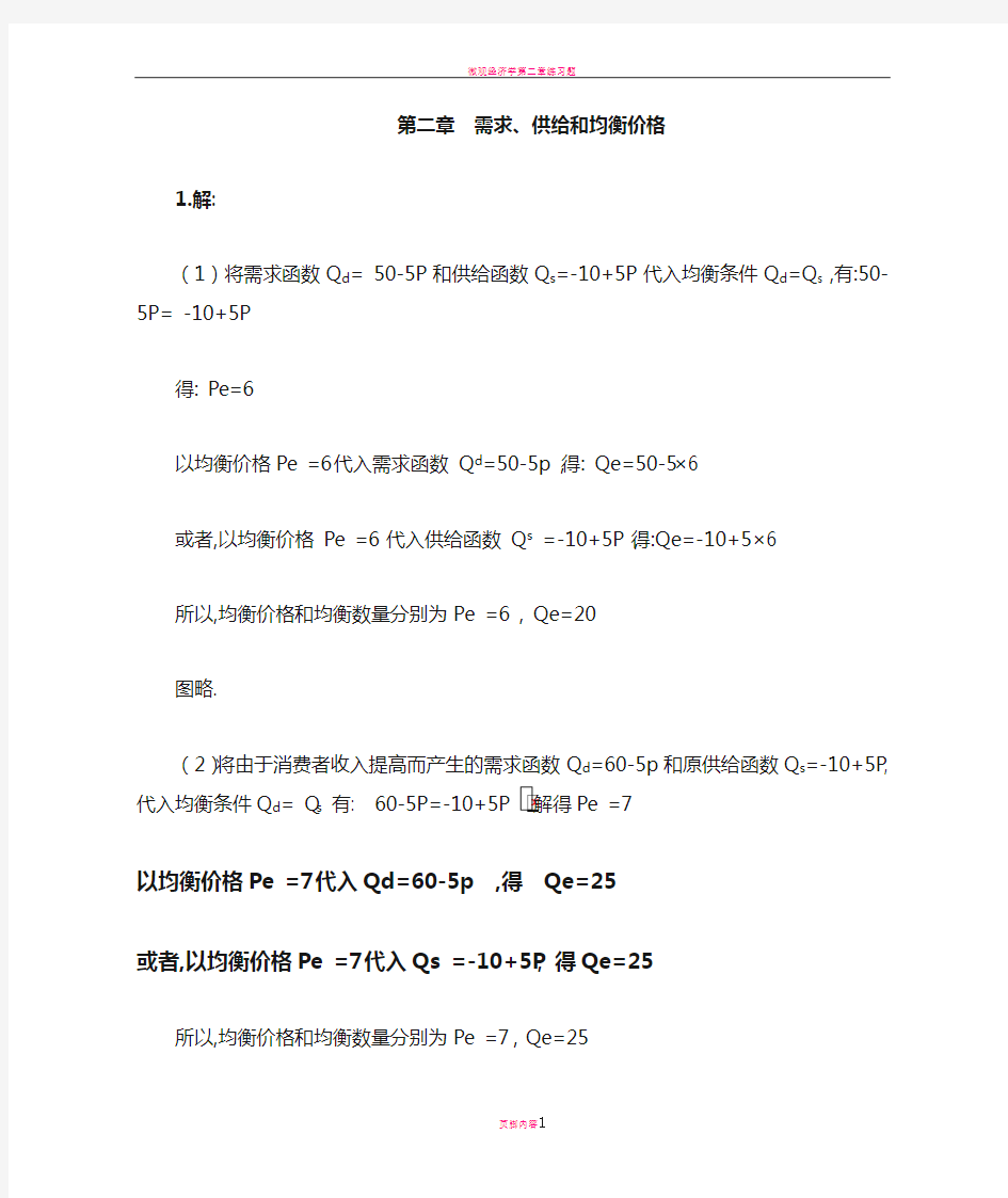 微观经济学第二章课后习题答案