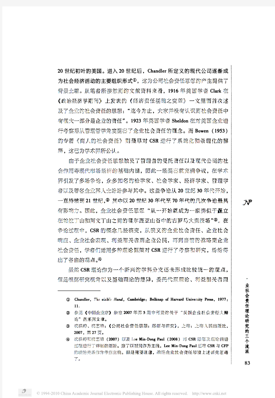 企业社会责任理论研究的三个流派