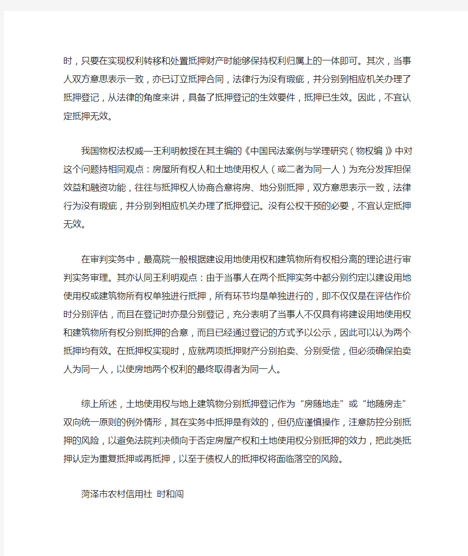 关于土地使用权与地上建筑物分别抵押登记的问题