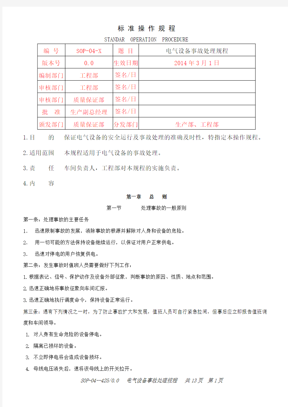 电气设备事故处理规程