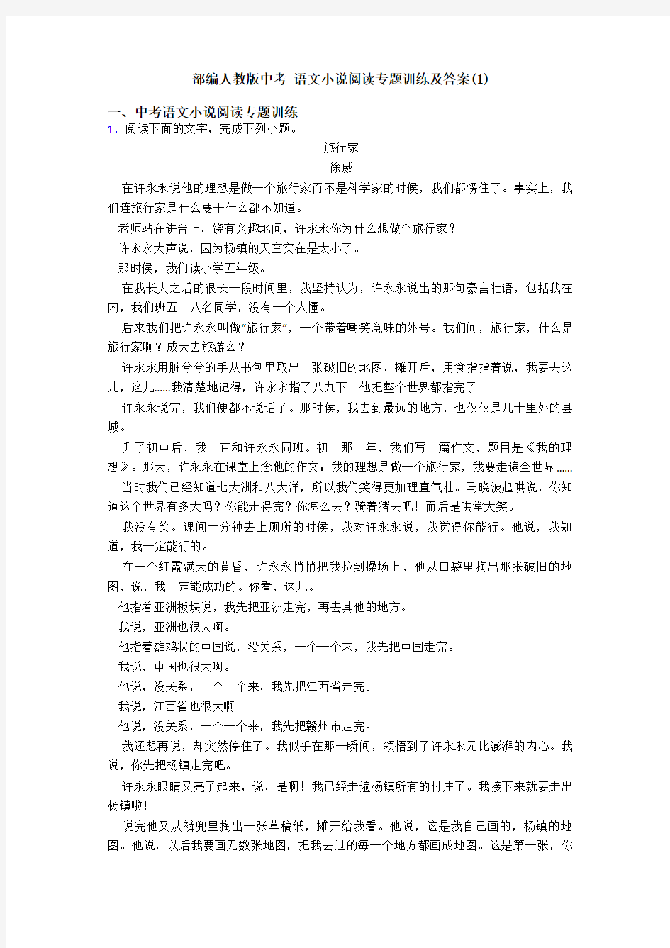 部编人教版中考 语文小说阅读专题训练及答案(1)