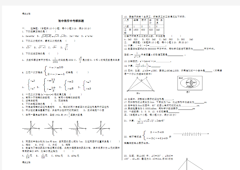 最新人教版初中数学中考模拟试题