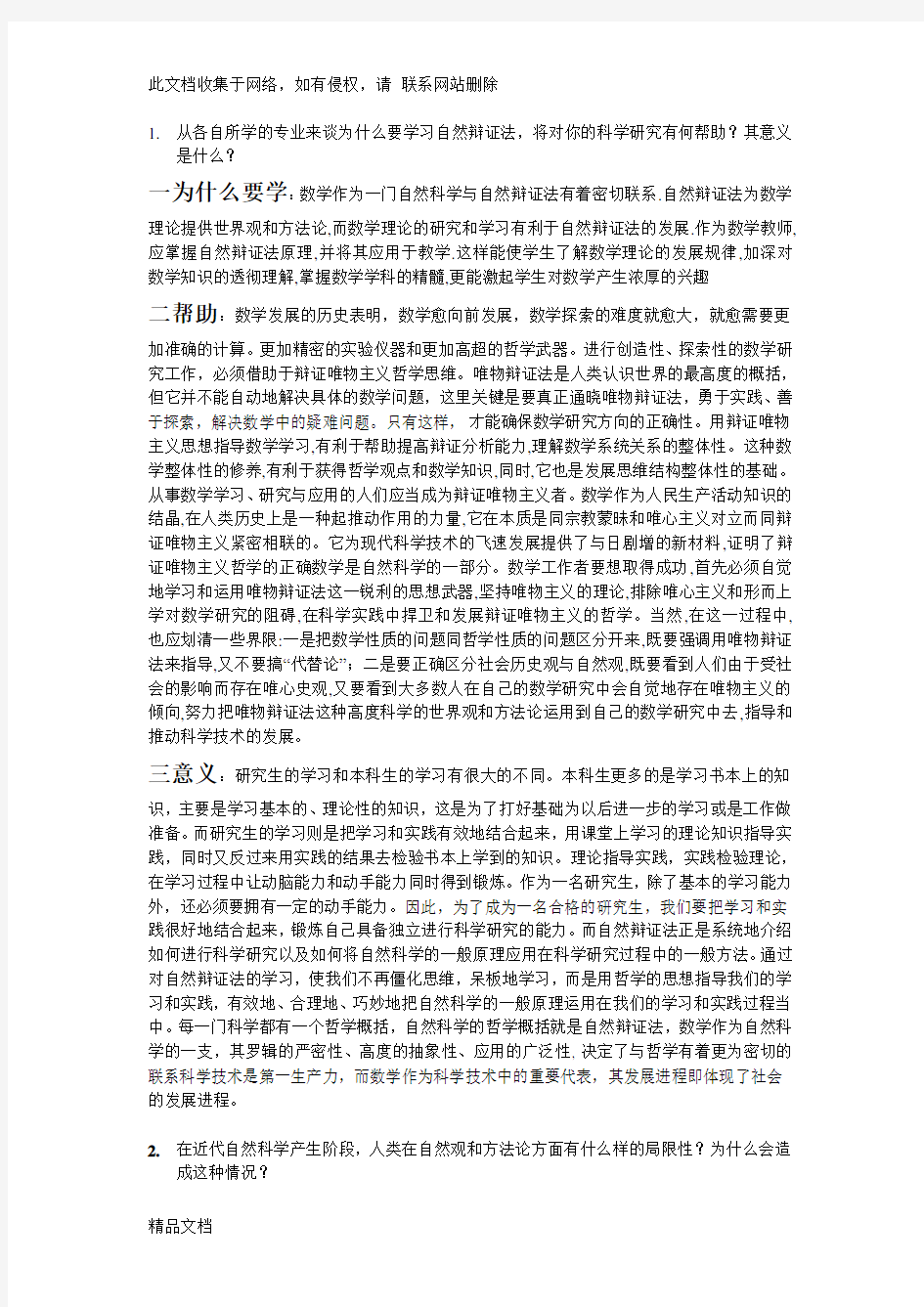 最新整理自然辩证法试题答案复习过程