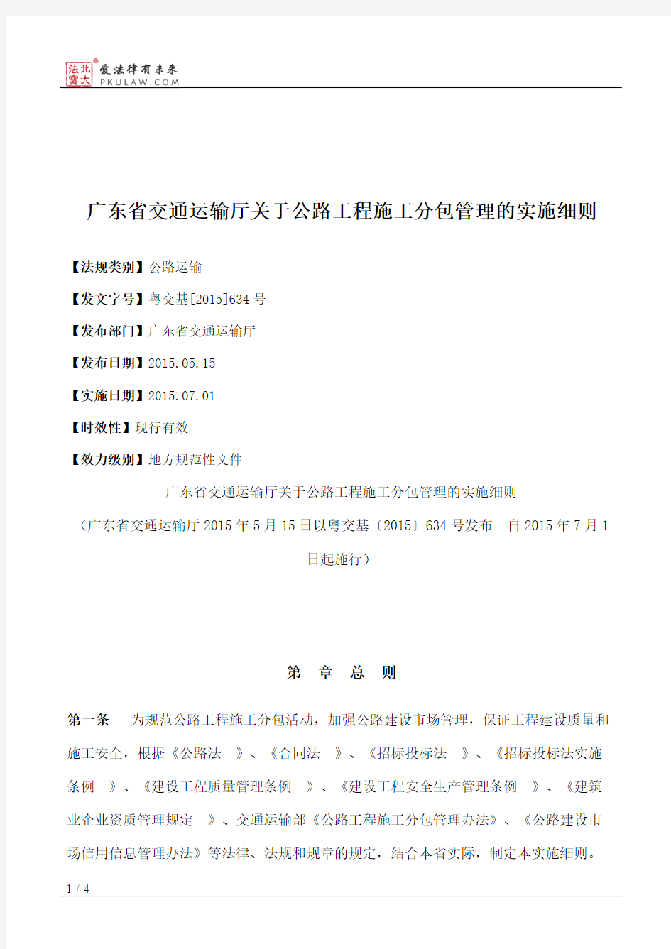 广东省交通运输厅关于公路工程施工分包管理的实施细则