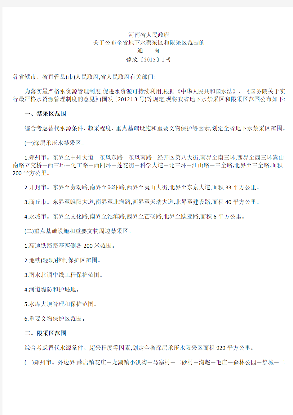 河南省人民政府关于公布全省地下水禁采区和限采区范围的通知