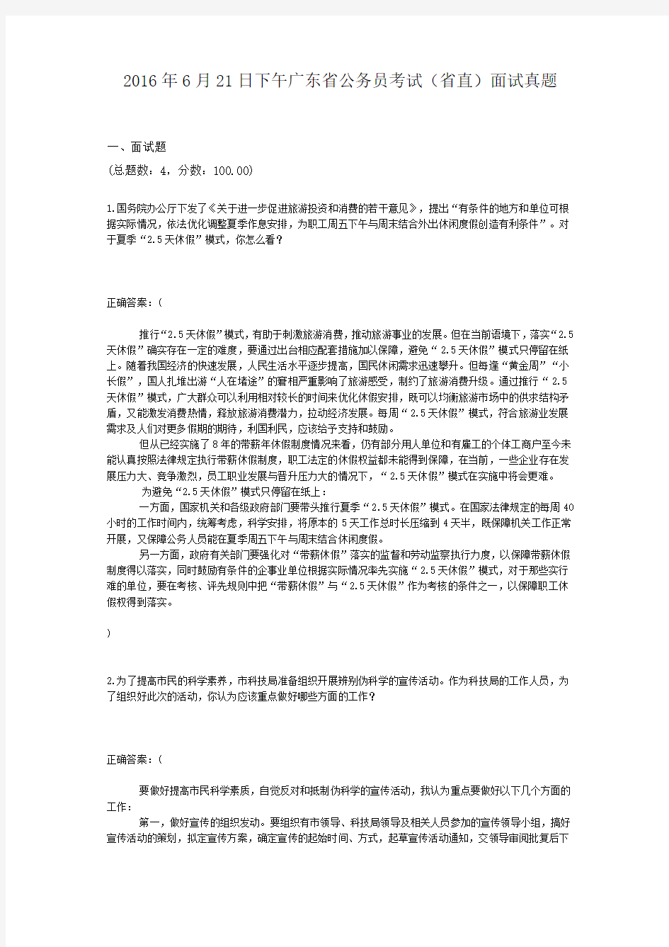  2016年6月21日下午广东省公务员考试(省直)面试真题
