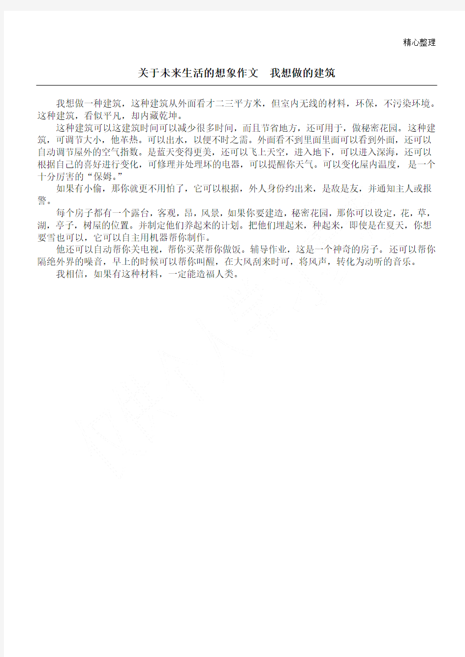 关于未来生活的想象作文  我想做的建筑